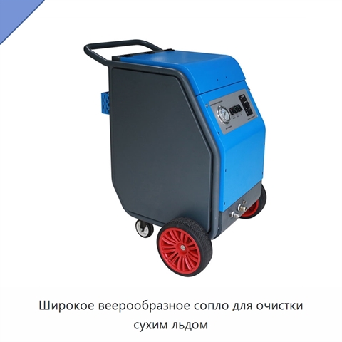 Широкое веерообразное сопло для очистки сухим льдом