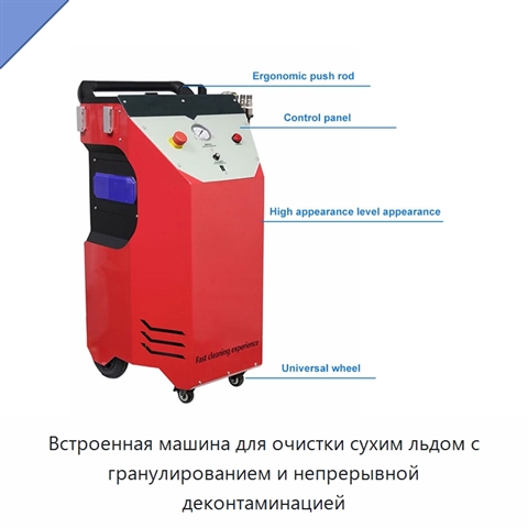 Встроенная машина для очистки сухим льдом с гранулированием и непрерывной деконтаминацией
