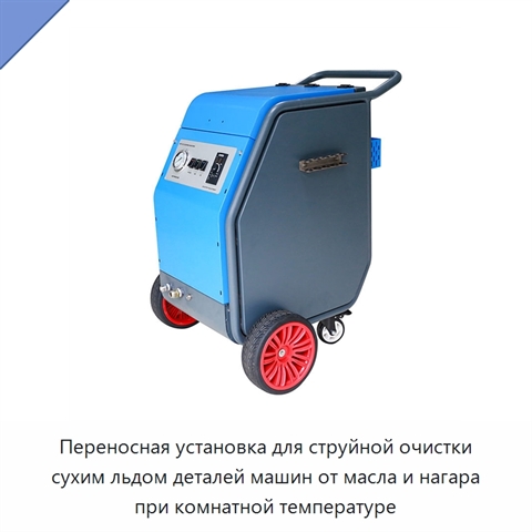 Переносная установка для струйной очистки сухим льдом деталей машин от масла и нагара при комнатной температуре