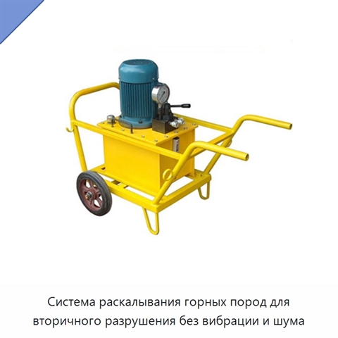 Система раскалывания горных пород для вторичного разрушения без вибрации и шума