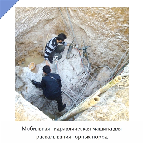 Мобильная гидравлическая машина для раскалывания горных пород