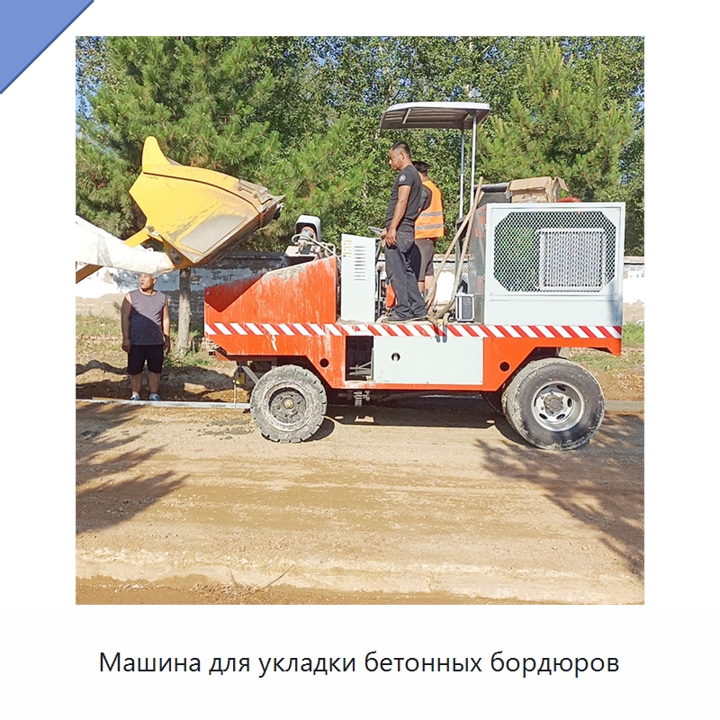 Машина для укладки бетонных бордюров — Дорожная техника