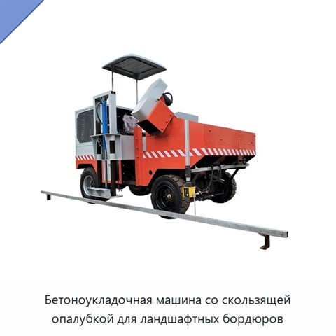 Бетоноукладочная машина со скользящей опалубкой для ландшафтных бордюров