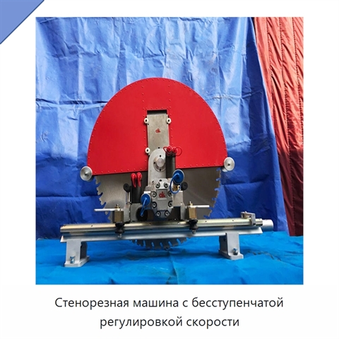 Стенорезная машина с бесступенчатой регулировкой скорости