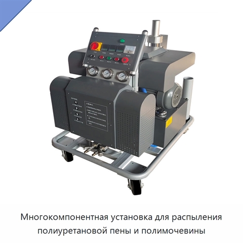 Многокомпонентная установка для распыления полиуретановой пены и полимочевины