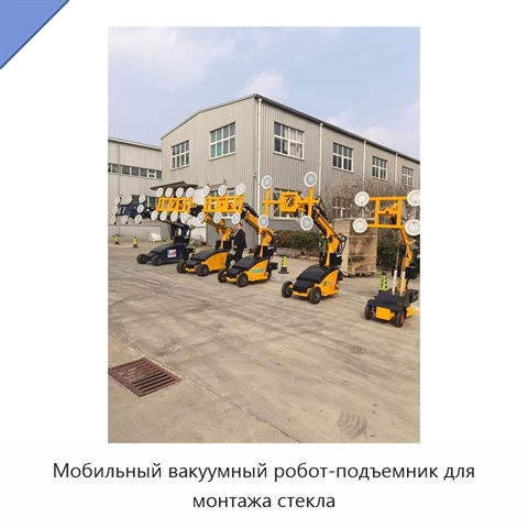 Мобильный вакуумный робот-подъемник для монтажа стекла