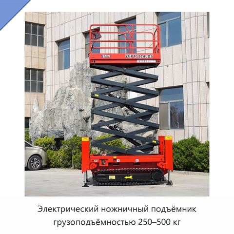 Электрический ножничный подъёмник грузоподъёмностью 250–500 кг