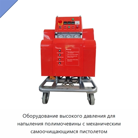 Оборудование высокого давления для напыления полимочевины с механическим самоочищающимся пистолетом