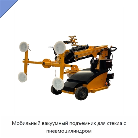 Мобильный вакуумный подъемник для стекла с пневмоцилиндром