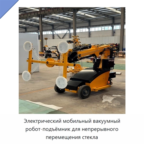 Электрический мобильный вакуумный робот-подъёмник для непрерывного перемещения стекла