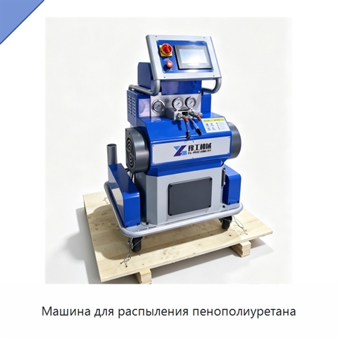 Машина для распыления пенополиуретана