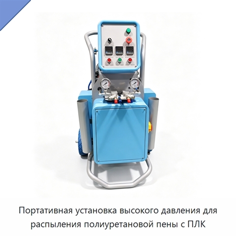 Портативная установка высокого давления для распыления полиуретановой пены с ПЛК