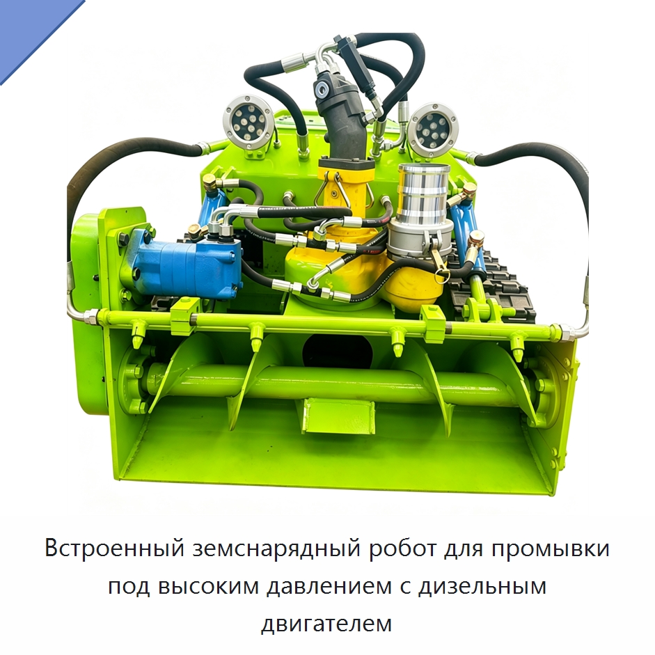 Встроенный земснарядный робот для промывки под высоким давлением с дизельным двигателем — Специальные машины и промышленное оборудование
