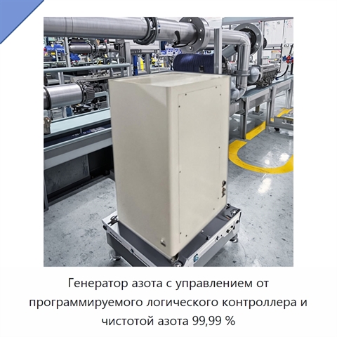 Генератор азота с управлением от программируемого логического контроллера и чистотой азота 99,99 %