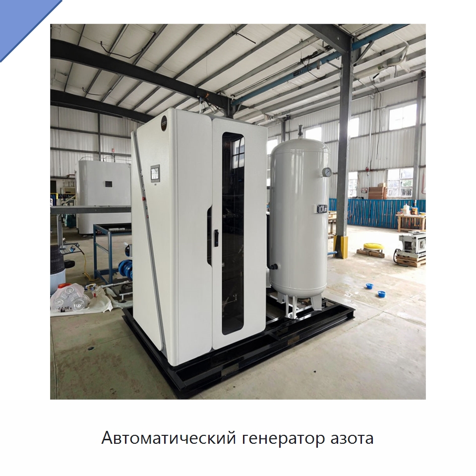 Автоматический генератор азота — Газогенераторное оборудование