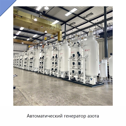 Автоматический генератор азота