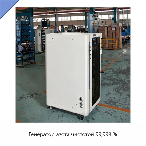 Генератор азота чистотой 99,999 %
