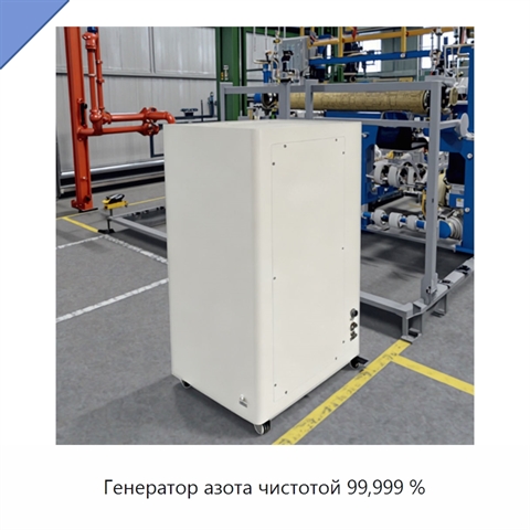 Генератор азота чистотой 99,999 %