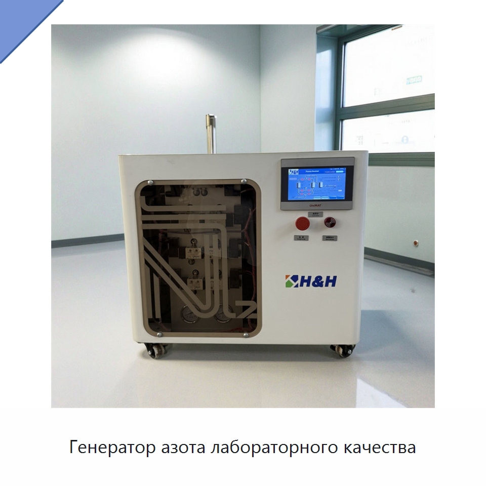 Генератор азота лабораторного качества — Газогенераторное оборудование