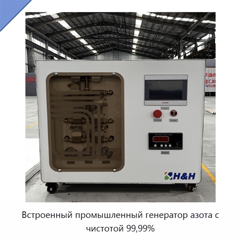 Встроенный промышленный генератор азота с чистотой 99,99%