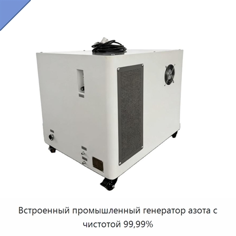 Встроенный промышленный генератор азота с чистотой 99,99%