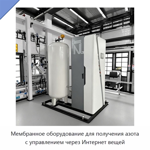 Мембранное оборудование для получения азота с управлением через Интернет вещей