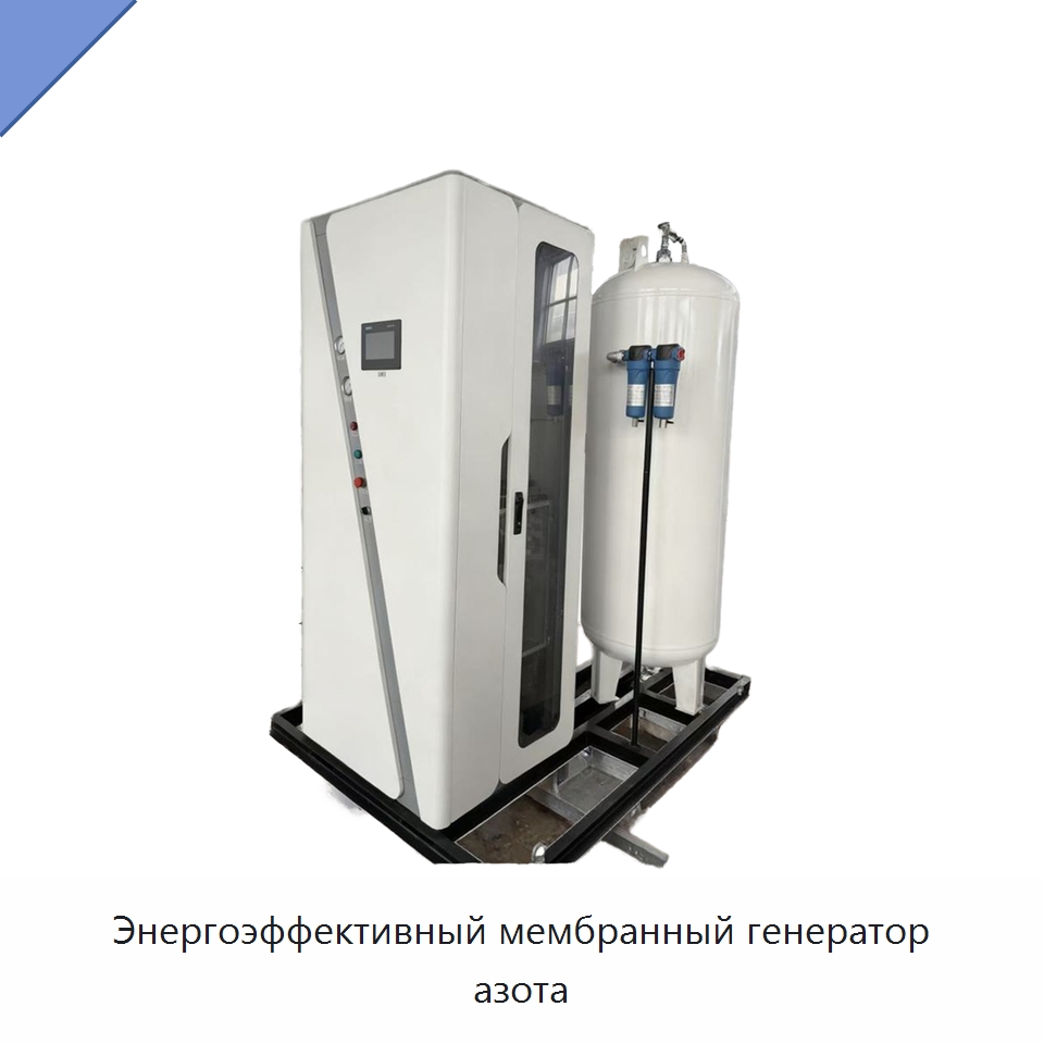 Энергоэффективный мембранный генератор азота — Газогенераторное оборудование