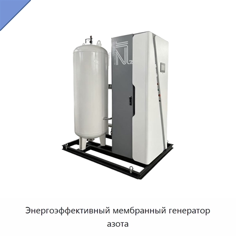 Энергоэффективный мембранный генератор азота