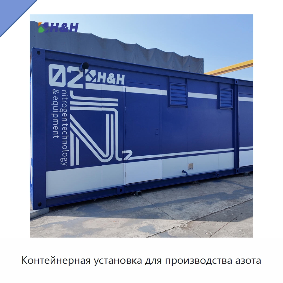 Контейнерная установка для производства азота — Газогенераторное оборудование