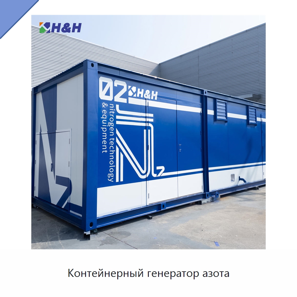 Контейнерный генератор азота — Газогенераторное оборудование