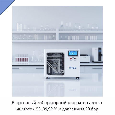 Встроенный лабораторный генератор азота с чистотой 95–99,99 % и давлением 30 бар