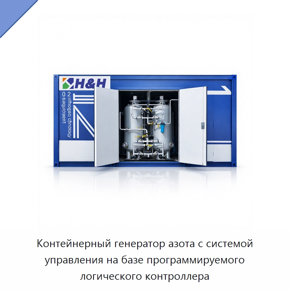 Контейнерный генератор азота с системой управления на базе программируемого логического контроллера — Газогенераторное оборудование