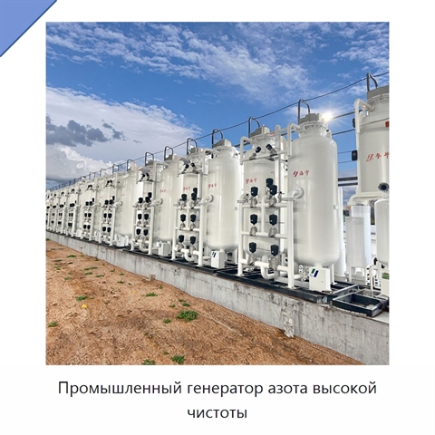 Промышленный генератор азота высокой чистоты