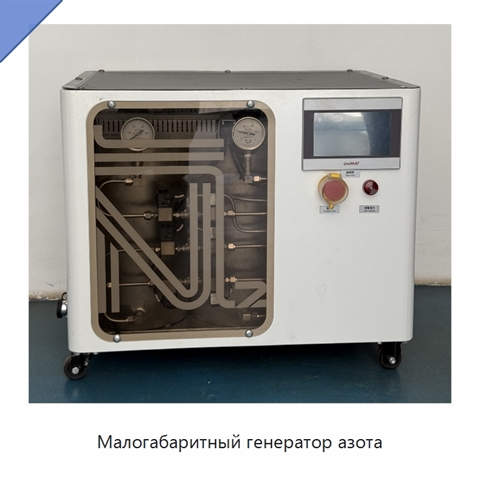 Малогабаритный генератор азота