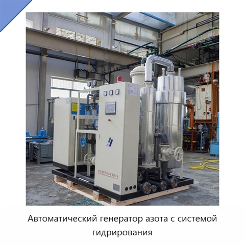 Автоматический генератор азота с системой гидрирования