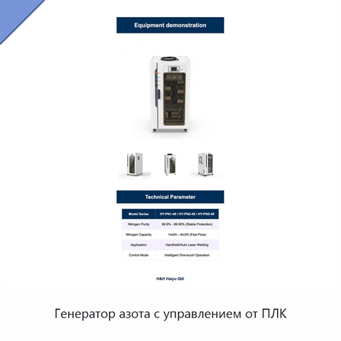 Генератор азота с управлением от ПЛК