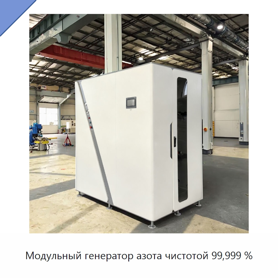 Модульный генератор азота чистотой 99,999 % — Газогенераторное оборудование