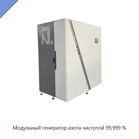 Модульный генератор азота чистотой 99,999 %