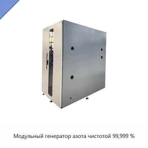 Модульный генератор азота чистотой 99,999 %