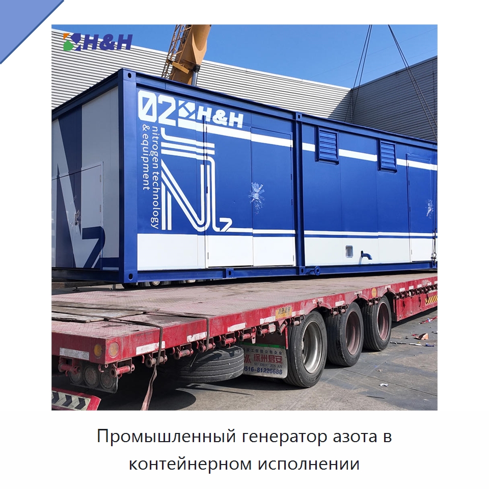 Промышленный генератор азота в контейнерном исполнении — Газогенераторное оборудование