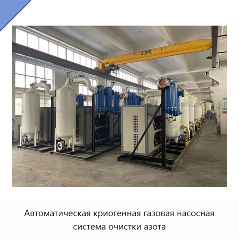 Автоматическая криогенная газовая насосная система очистки азота
