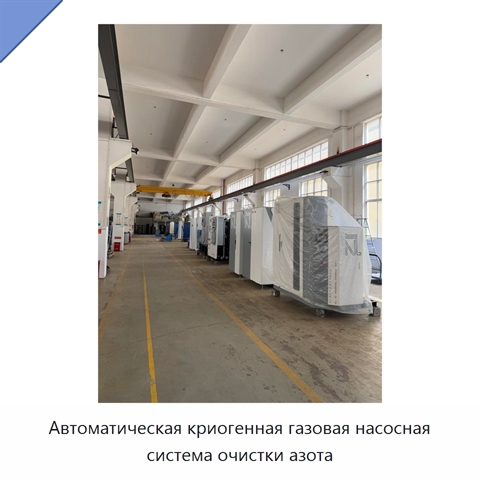 Автоматическая криогенная газовая насосная система очистки азота