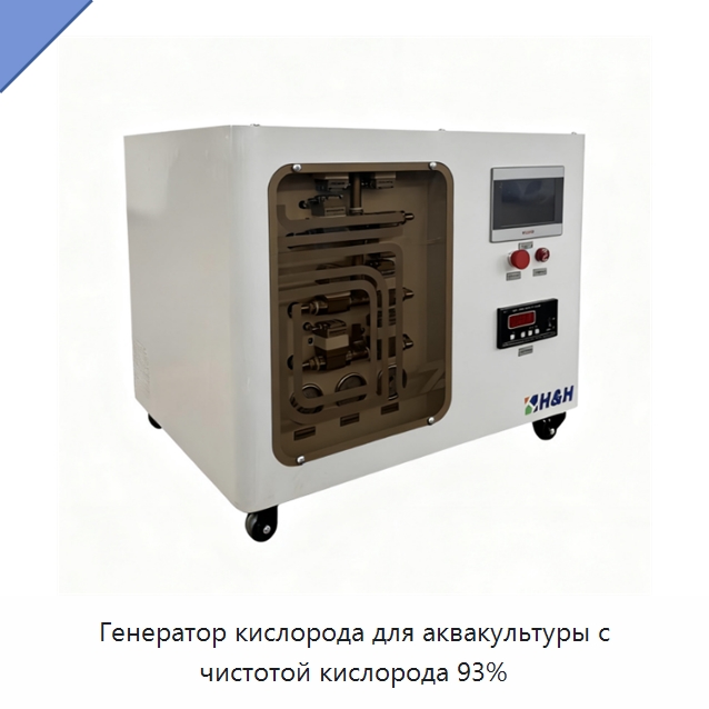 Генератор кислорода для аквакультуры с чистотой кислорода 93% — Газогенераторное оборудование