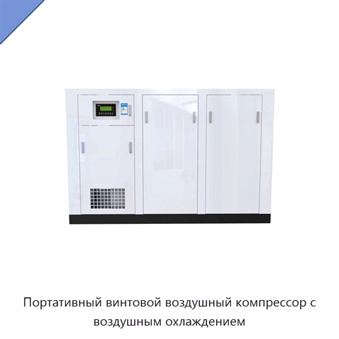 Портативный винтовой воздушный компрессор с воздушным охлаждением