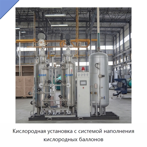 Кислородная установка с системой наполнения кислородных баллонов
