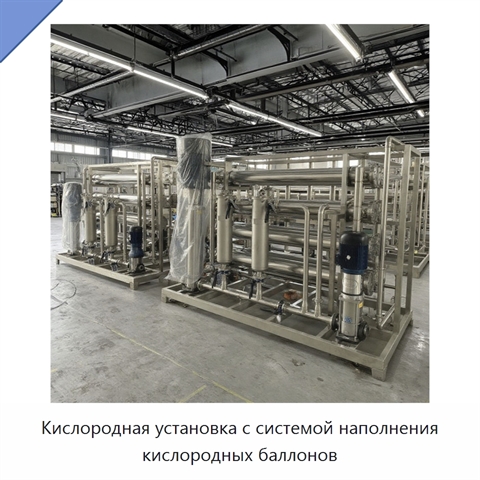 Кислородная установка с системой наполнения кислородных баллонов