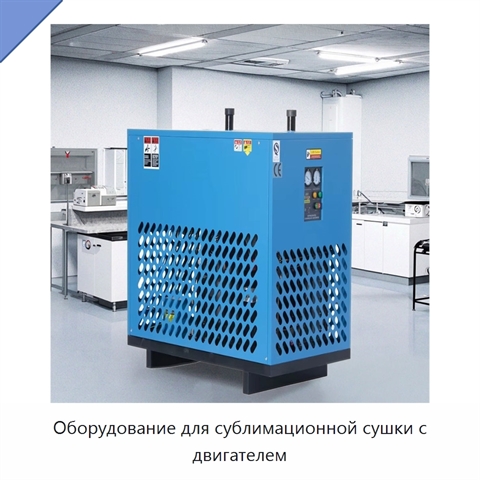 Оборудование для сублимационной сушки с двигателем