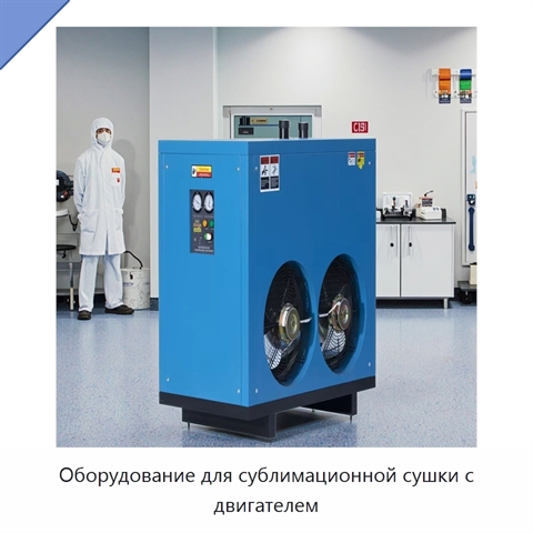 Оборудование для сублимационной сушки с двигателем