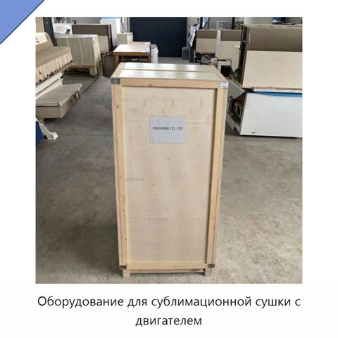 Оборудование для сублимационной сушки с двигателем
