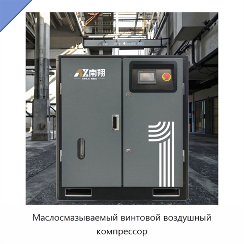 Маслосмазываемый винтовой воздушный компрессор
